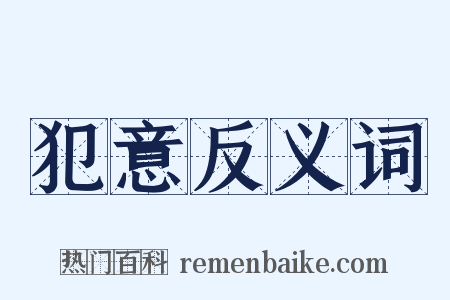 犯意反义词是什么意思的图片